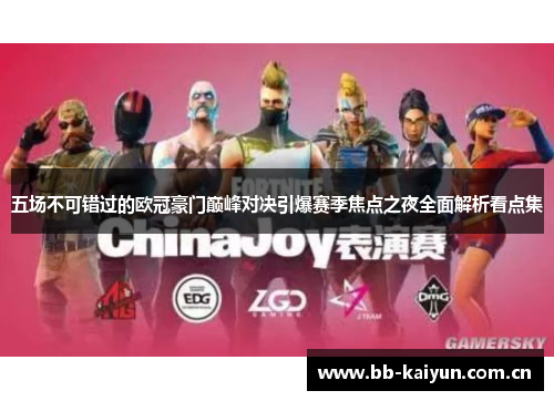 五场不可错过的欧冠豪门巅峰对决引爆赛季焦点之夜全面解析看点集 五场不可错过的欧冠豪门巅峰对决引爆赛季焦点之夜全面解析看点集