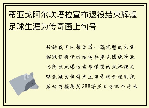 蒂亚戈阿尔坎塔拉宣布退役结束辉煌足球生涯为传奇画上句号 蒂亚戈阿尔坎塔拉宣布退役结束辉煌足球生涯为传奇画上句号