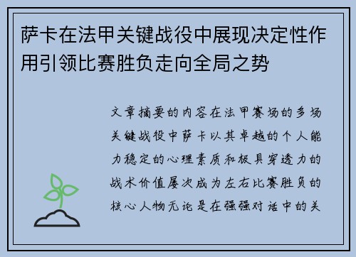 萨卡在法甲关键战役中展现决定性作用引领比赛胜负走向全局之势 萨卡在法甲关键战役中展现决定性作用引领比赛胜负走向全局之势