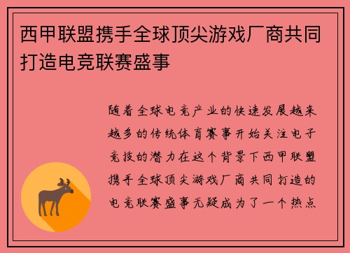 西甲联盟携手全球顶尖游戏厂商共同打造电竞联赛盛事 西甲联盟携手全球顶尖游戏厂商共同打造电竞联赛盛事