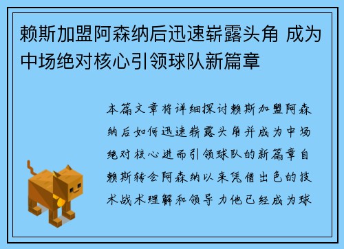 赖斯加盟阿森纳后迅速崭露头角 成为中场绝对核心引领球队新篇章 赖斯加盟阿森纳后迅速崭露头角 成为中场绝对核心引领球队新篇章