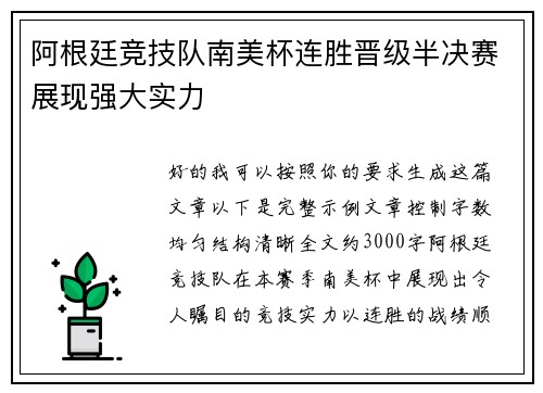 阿根廷竞技队南美杯连胜晋级半决赛展现强大实力 阿根廷竞技队南美杯连胜晋级半决赛展现强大实力