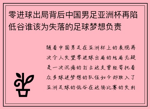 零进球出局背后中国男足亚洲杯再陷低谷谁该为失落的足球梦想负责 零进球出局背后中国男足亚洲杯再陷低谷谁该为失落的足球梦想负责