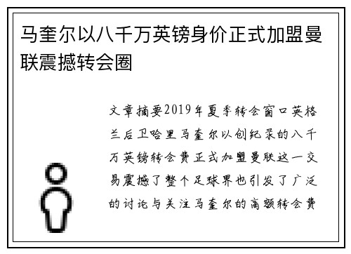 马奎尔以八千万英镑身价正式加盟曼联震撼转会圈 马奎尔以八千万英镑身价正式加盟曼联震撼转会圈