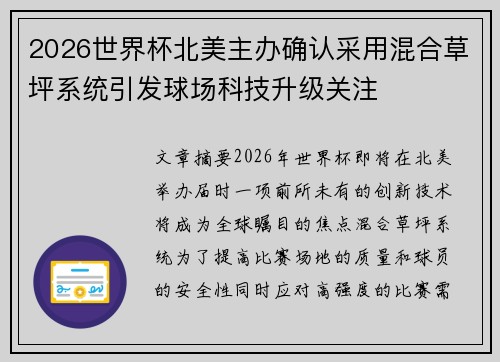 2026世界杯北美主办确认采用混合草坪系统引发球场科技升级关注 2026世界杯北美主办确认采用混合草坪系统引发球场科技升级关注
