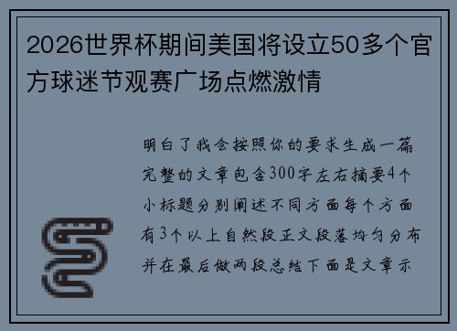 2026世界杯期间美国将设立50多个官方球迷节观赛广场点燃激情 2026世界杯期间美国将设立50多个官方球迷节观赛广场点燃激情