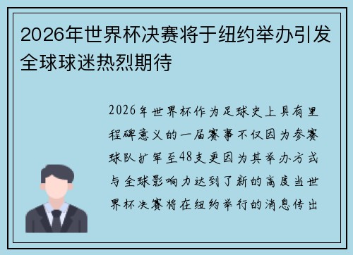 2026年世界杯决赛将于纽约举办引发全球球迷热烈期待 2026年世界杯决赛将于纽约举办引发全球球迷热烈期待