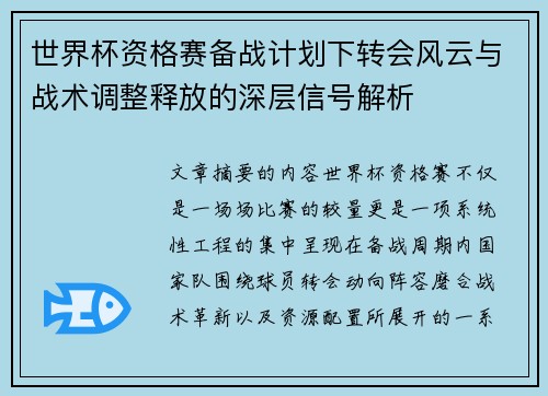 世界杯资格赛备战计划下转会风云与战术调整释放的深层信号解析 世界杯资格赛备战计划下转会风云与战术调整释放的深层信号解析