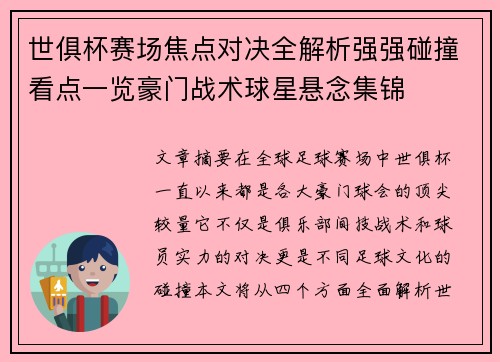 世俱杯赛场焦点对决全解析强强碰撞看点一览豪门战术球星悬念集锦