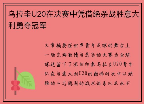 乌拉圭U20在决赛中凭借绝杀战胜意大利勇夺冠军 乌拉圭U20在决赛中凭借绝杀战胜意大利勇夺冠军