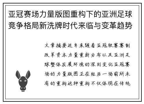 亚冠赛场力量版图重构下的亚洲足球竞争格局新洗牌时代来临与变革趋势观察 亚冠赛场力量版图重构下的亚洲足球竞争格局新洗牌时代来临与变革趋势观察