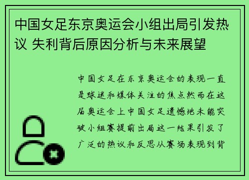 中国女足东京奥运会小组出局引发热议 失利背后原因分析与未来展望 中国女足东京奥运会小组出局引发热议 失利背后原因分析与未来展望