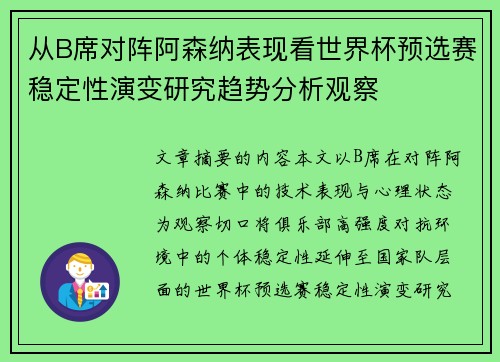从B席对阵阿森纳表现看世界杯预选赛稳定性演变研究趋势分析观察 从B席对阵阿森纳表现看世界杯预选赛稳定性演变研究趋势分析观察