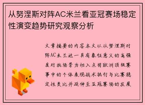 从努涅斯对阵AC米兰看亚冠赛场稳定性演变趋势研究观察分析 从努涅斯对阵AC米兰看亚冠赛场稳定性演变趋势研究观察分析