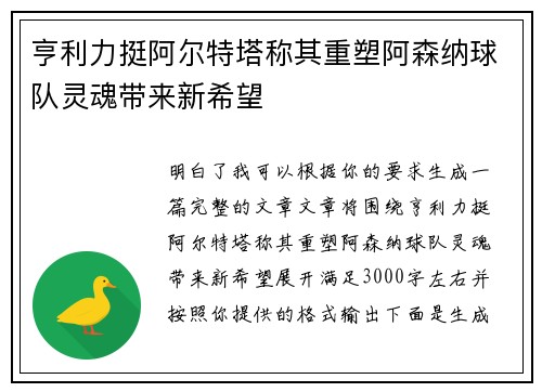 亨利力挺阿尔特塔称其重塑阿森纳球队灵魂带来新希望 亨利力挺阿尔特塔称其重塑阿森纳球队灵魂带来新希望
