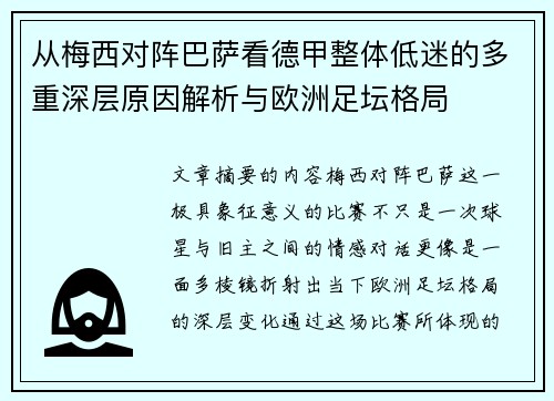 从梅西对阵巴萨看德甲整体低迷的多重深层原因解析与欧洲足坛格局 从梅西对阵巴萨看德甲整体低迷的多重深层原因解析与欧洲足坛格局