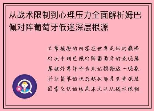 从战术限制到心理压力全面解析姆巴佩对阵葡萄牙低迷深层根源 从战术限制到心理压力全面解析姆巴佩对阵葡萄牙低迷深层根源