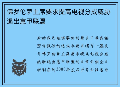 佛罗伦萨主席要求提高电视分成威胁退出意甲联盟 佛罗伦萨主席要求提高电视分成威胁退出意甲联盟