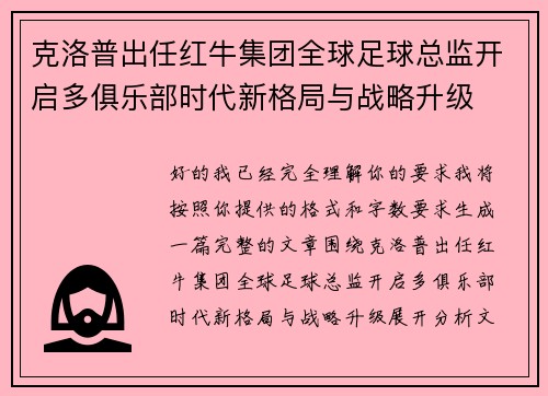 克洛普出任红牛集团全球足球总监开启多俱乐部时代新格局与战略升级 克洛普出任红牛集团全球足球总监开启多俱乐部时代新格局与战略升级