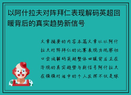 以阿什拉夫对阵拜仁表现解码英超回暖背后的真实趋势新信号 以阿什拉夫对阵拜仁表现解码英超回暖背后的真实趋势新信号