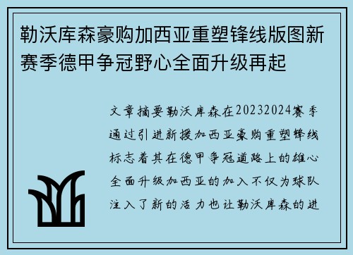勒沃库森豪购加西亚重塑锋线版图新赛季德甲争冠野心全面升级再起 勒沃库森豪购加西亚重塑锋线版图新赛季德甲争冠野心全面升级再起