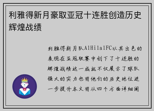 利雅得新月豪取亚冠十连胜创造历史辉煌战绩 利雅得新月豪取亚冠十连胜创造历史辉煌战绩