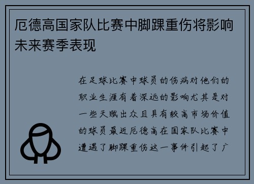 厄德高国家队比赛中脚踝重伤将影响未来赛季表现 厄德高国家队比赛中脚踝重伤将影响未来赛季表现