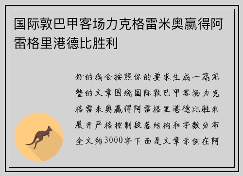 国际敦巴甲客场力克格雷米奥赢得阿雷格里港德比胜利 国际敦巴甲客场力克格雷米奥赢得阿雷格里港德比胜利