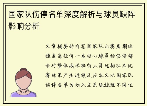 国家队伤停名单深度解析与球员缺阵影响分析 国家队伤停名单深度解析与球员缺阵影响分析
