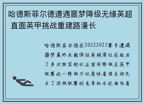 哈德斯菲尔德遭遇噩梦降级无缘英超 直面英甲挑战重建路漫长 哈德斯菲尔德遭遇噩梦降级无缘英超 直面英甲挑战重建路漫长