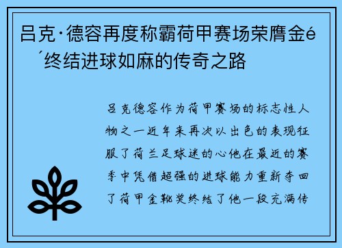 吕克·德容再度称霸荷甲赛场荣膺金靴终结进球如麻的传奇之路 吕克·德容再度称霸荷甲赛场荣膺金靴终结进球如麻的传奇之路