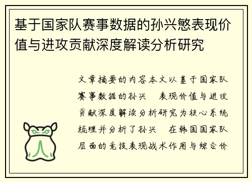基于国家队赛事数据的孙兴慜表现价值与进攻贡献深度解读分析研究
