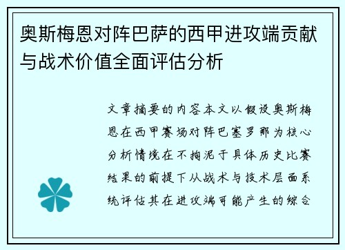 奥斯梅恩对阵巴萨的西甲进攻端贡献与战术价值全面评估分析 奥斯梅恩对阵巴萨的西甲进攻端贡献与战术价值全面评估分析