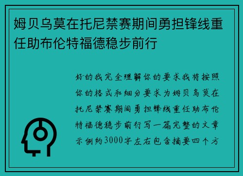 姆贝乌莫在托尼禁赛期间勇担锋线重任助布伦特福德稳步前行 姆贝乌莫在托尼禁赛期间勇担锋线重任助布伦特福德稳步前行