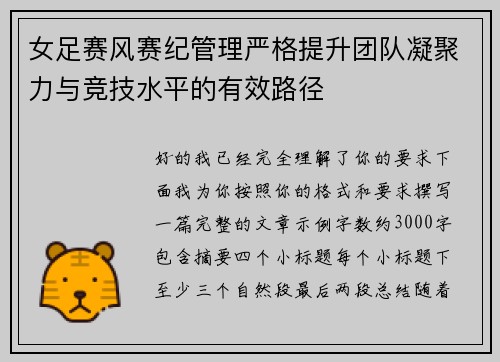 女足赛风赛纪管理严格提升团队凝聚力与竞技水平的有效路径
