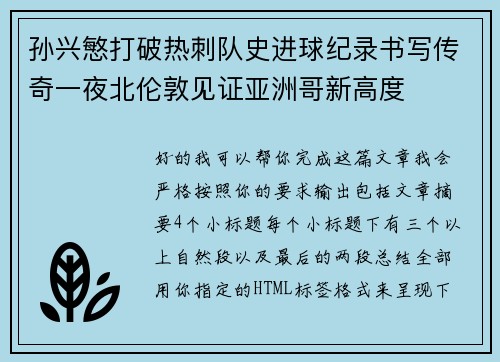 孙兴慜打破热刺队史进球纪录书写传奇一夜北伦敦见证亚洲哥新高度 孙兴慜打破热刺队史进球纪录书写传奇一夜北伦敦见证亚洲哥新高度