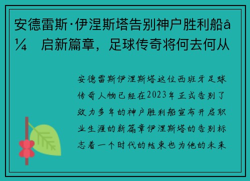 安德雷斯·伊涅斯塔告别神户胜利船开启新篇章,足球传奇将何去何从 安德雷斯·伊涅斯塔告别神户胜利船开启新篇章,足球传奇将何去何从