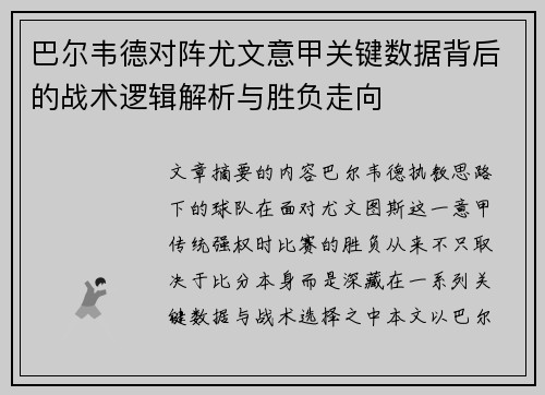 巴尔韦德对阵尤文意甲关键数据背后的战术逻辑解析与胜负走向 巴尔韦德对阵尤文意甲关键数据背后的战术逻辑解析与胜负走向