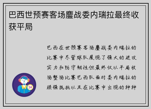 巴西世预赛客场鏖战委内瑞拉最终收获平局 巴西世预赛客场鏖战委内瑞拉最终收获平局