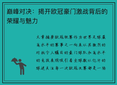 巅峰对决:揭开欧冠豪门激战背后的荣耀与魅力 巅峰对决:揭开欧冠豪门激战背后的荣耀与魅力