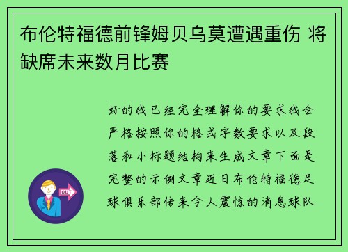 布伦特福德前锋姆贝乌莫遭遇重伤 将缺席未来数月比赛 布伦特福德前锋姆贝乌莫遭遇重伤 将缺席未来数月比赛