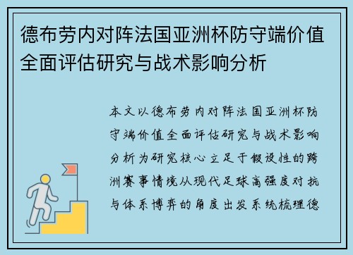 德布劳内对阵法国亚洲杯防守端价值全面评估研究与战术影响分析