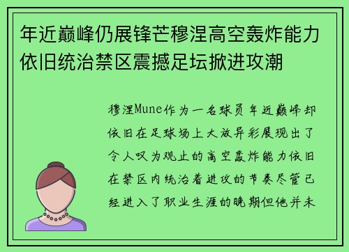 年近巅峰仍展锋芒穆涅高空轰炸能力依旧统治禁区震撼足坛掀进攻潮 年近巅峰仍展锋芒穆涅高空轰炸能力依旧统治禁区震撼足坛掀进攻潮