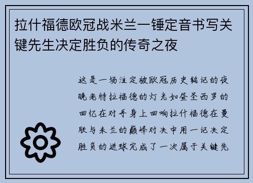 拉什福德欧冠战米兰一锤定音书写关键先生决定胜负的传奇之夜