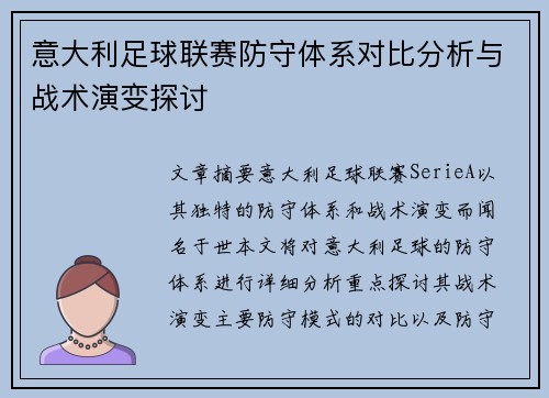 意大利足球联赛防守体系对比分析与战术演变探讨