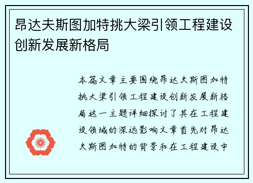 昂达夫斯图加特挑大梁引领工程建设创新发展新格局