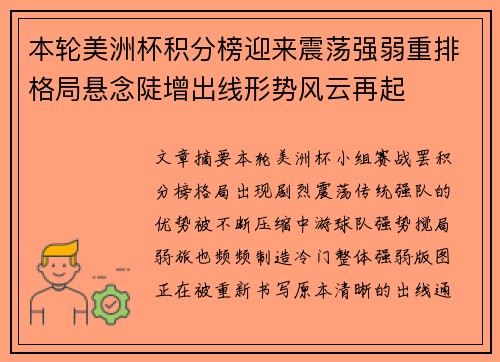 本轮美洲杯积分榜迎来震荡强弱重排格局悬念陡增出线形势风云再起 本轮美洲杯积分榜迎来震荡强弱重排格局悬念陡增出线形势风云再起