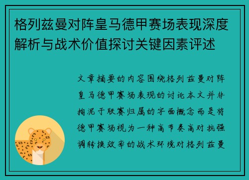 格列兹曼对阵皇马德甲赛场表现深度解析与战术价值探讨关键因素评述