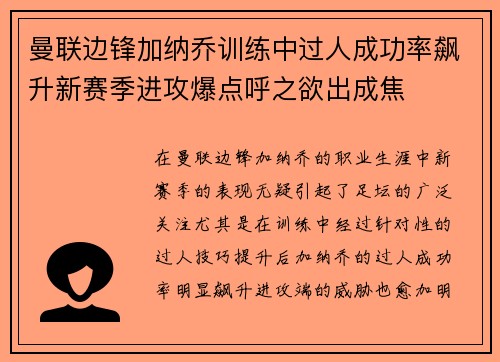曼联边锋加纳乔训练中过人成功率飙升新赛季进攻爆点呼之欲出成焦 曼联边锋加纳乔训练中过人成功率飙升新赛季进攻爆点呼之欲出成焦