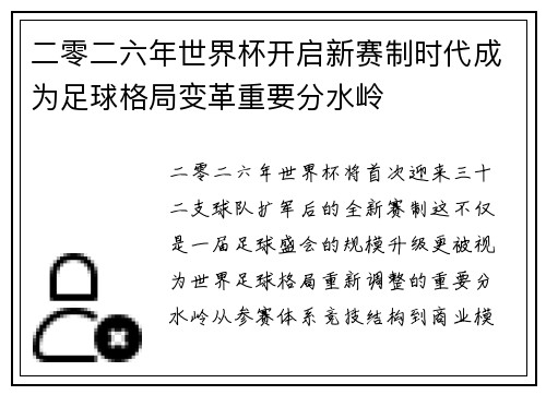 二零二六年世界杯开启新赛制时代成为足球格局变革重要分水岭